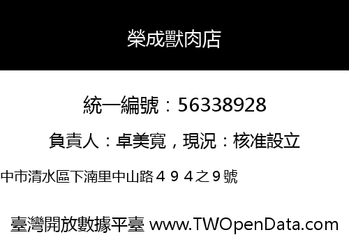 榮成獸肉店