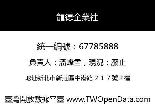 龍德企業社