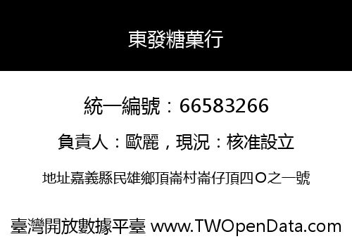 東發糖菓行