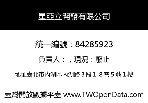 星亞立開發有限公司