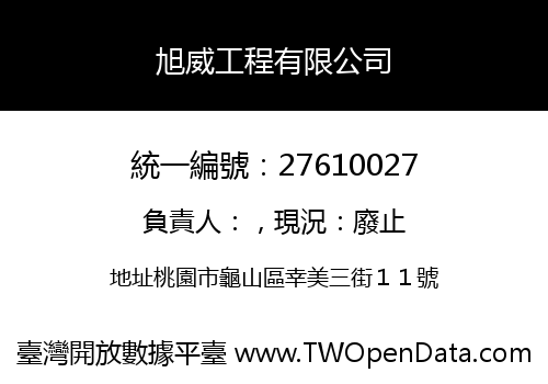 旭威工程有限公司