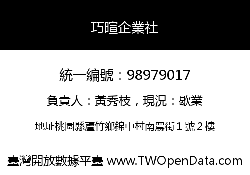 巧暄企業社
