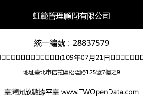 虹範管理顧問有限公司