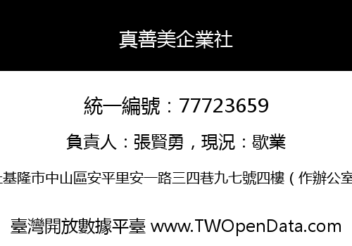 真善美企業社