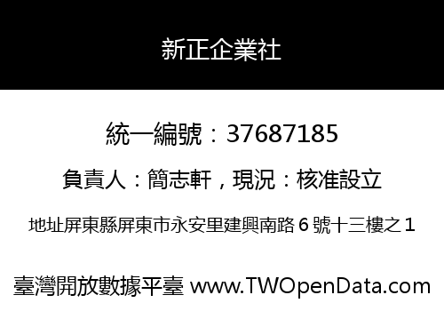新正企業社
