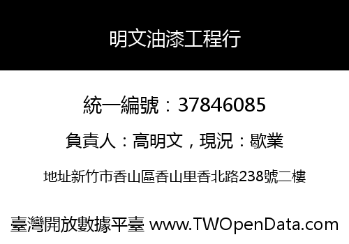 明文油漆工程行
