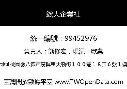 鋐大企業社
