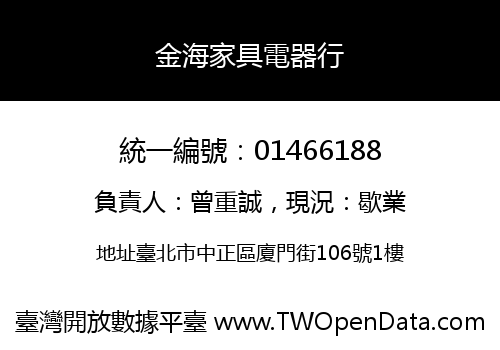 金海家具電器行