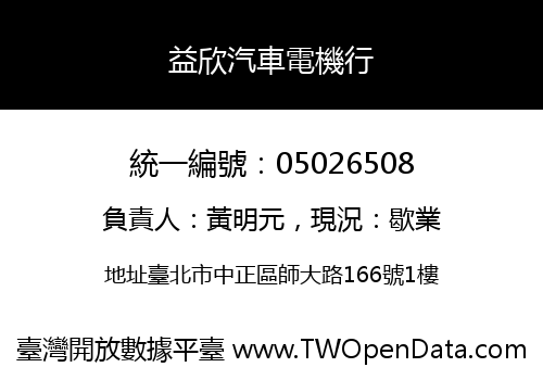 益欣汽車電機行