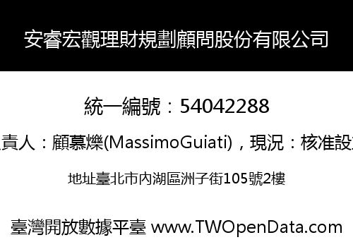 安睿宏觀理財規劃顧問股份有限公司