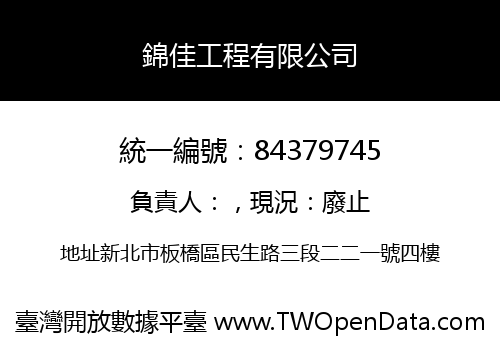 錦佳工程有限公司