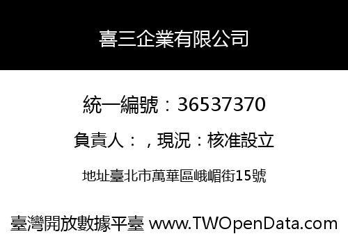 喜三企業有限公司