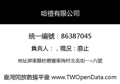 哈禮有限公司