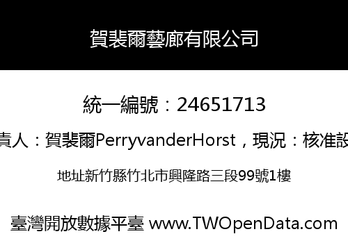賀裴爾藝廊有限公司