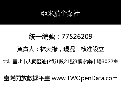亞米茄企業社
