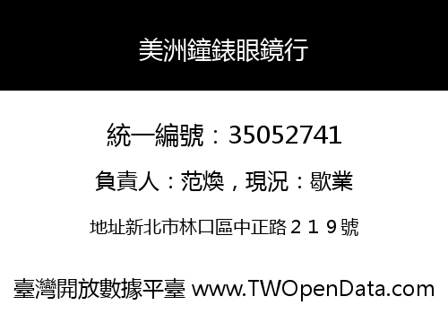美洲鐘錶眼鏡行