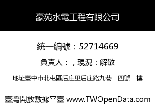 豪苑水電工程有限公司
