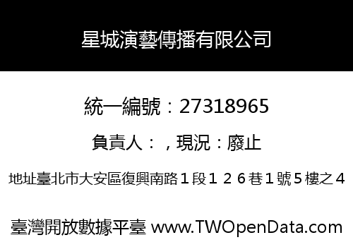 星城演藝傳播有限公司