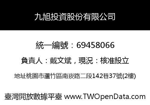 九旭投資股份有限公司