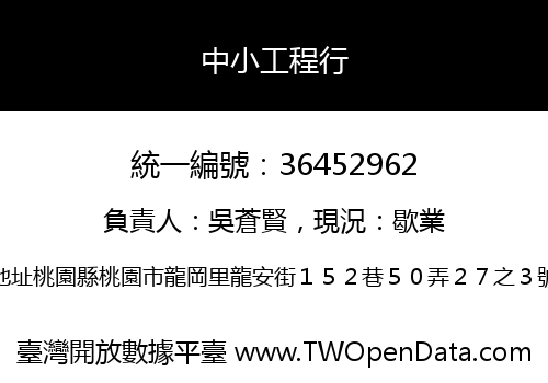 中小工程行