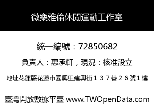 微樂雅倫休閒運動工作室