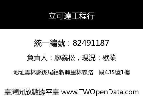 立可達工程行