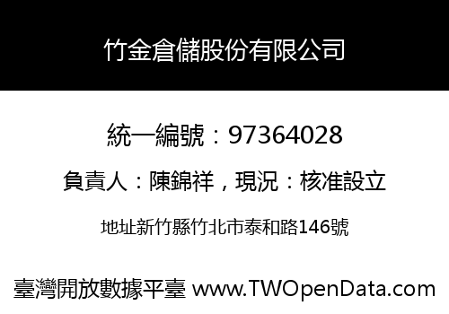 竹金倉儲股份有限公司