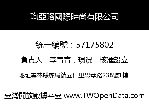 珣亞珞國際時尚有限公司