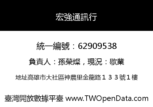 宏強通訊行