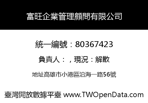 富旺企業管理顧問有限公司