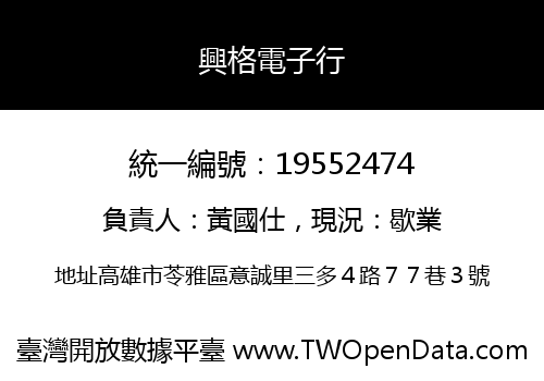 興格電子行