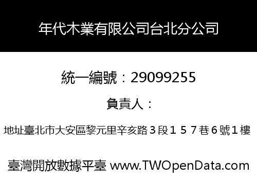 年代木業有限公司台北分公司