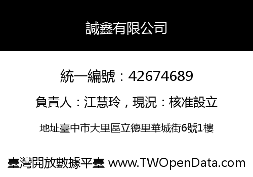 諴鑫有限公司