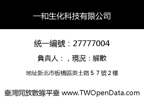 一和生化科技有限公司