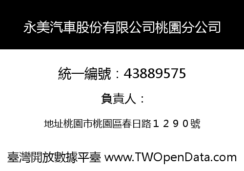 永美汽車股份有限公司桃園分公司