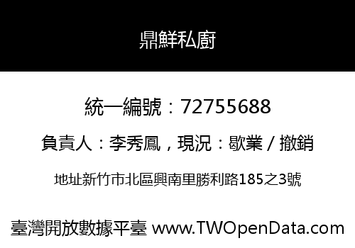 鼎鮮私廚