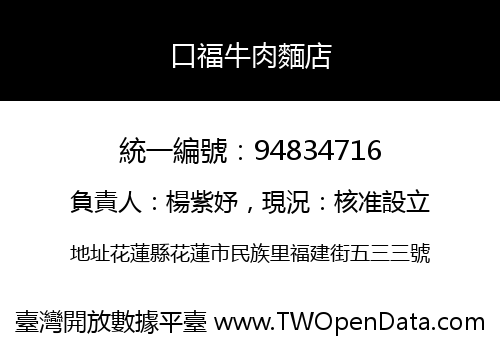 口福牛肉麵店
