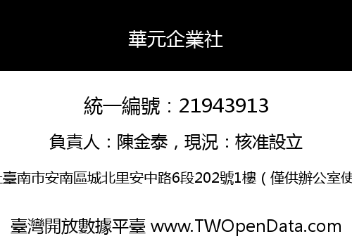 華元企業社