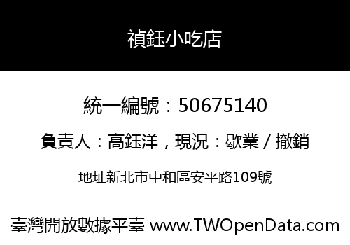 禎鈺小吃店