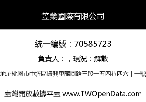 笠業國際有限公司