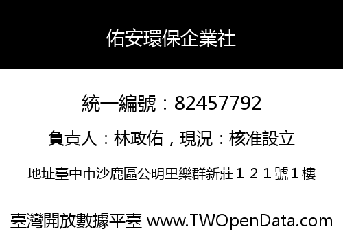 佑安環保企業社