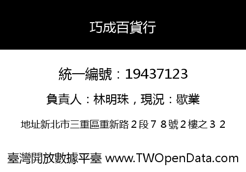 巧成百貨行