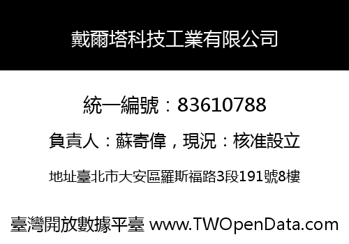 戴爾塔科技工業有限公司