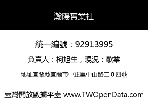 瀚陽實業社