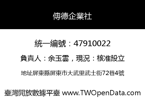 傳德企業社