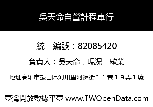吳天命自營計程車行