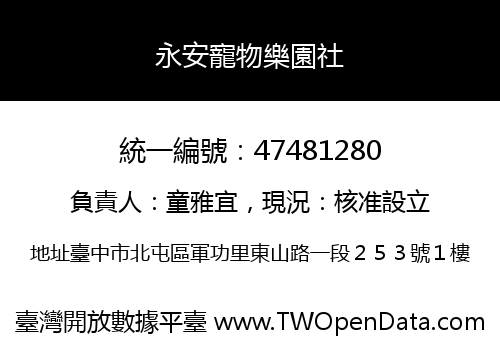 永安寵物樂園社