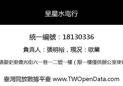 呈星水電行
