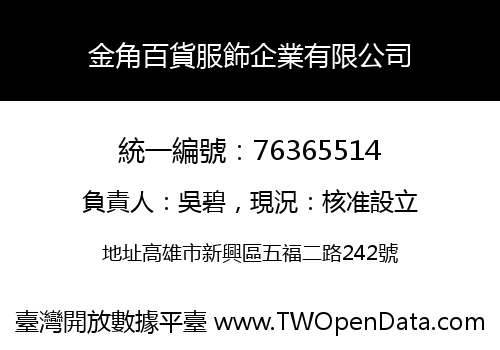 金角百貨服飾企業有限公司