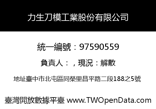 力生刀模工業股份有限公司